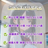 打折的愛情不能要 但是打折的學生妹 你一定要！